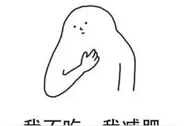 盲目减肥造成的后果你应该懂得图片