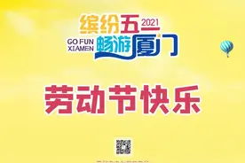 缤纷五一 畅游厦门|劳动节快乐！搭乘快乐巴士出发~图片