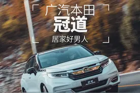 居家好男人 试驾新广汽本田冠道图片