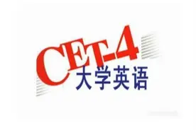 @大一新生，首次参加英语四级考试，以下5点早了解，早受益图片