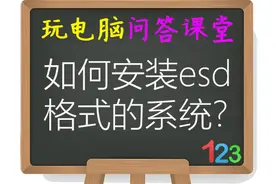 「问答课堂」如何安装ESD格式的系统？视频封面