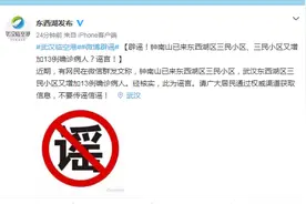 钟南山已来武汉东西湖区三民小区、小区又增加13例确诊病人？谣言图片