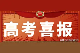 厉害了！玉林学子夺得广西高考理科第一图片