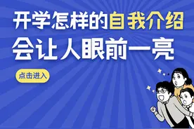 开学怎样的自我介绍会让人眼前一亮？图片