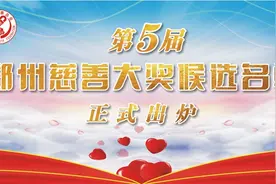 第五届郑州慈善大奖评选候选名单公示图片