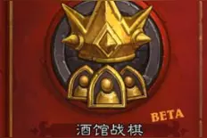 炉石传说：战棋酒馆唯一的T1级别英雄图片