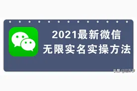 微信“无限实名进群”小妙招，让你进更多的微信群图片