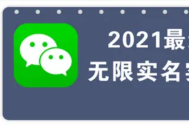 微信“无限实名进群”小妙招，让你进更多的微信群图片