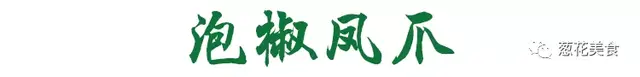 大厨教你在家做泡椒凤爪