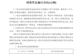 很多企业都在用的绩效奖金施行办法图片