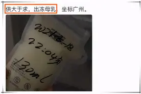 母乳交易再次被批评，一个敢卖一个敢买，孩子喝了真的没问题吗？图片