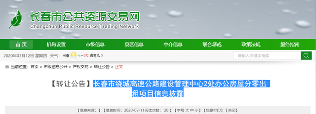 长春市绕城高速公路建设管理中心2处办公房屋出租信息披露