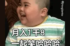 表情包：月入一千八，一起笑哈哈图片