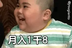 表情包：月入一千八，一起笑哈哈图片