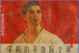 瀚大黎众｜津美版越南抗美英雄连环画《不朽的英雄阮文追》图片
