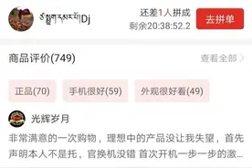 拼多多“国行正品”iPhone被曝是冒牌组装机！买家维权难图片