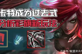 11.2版本改动，海妖卡特将成为过去式，深度分析彩旗新玩法图片