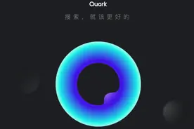 「夸克」：阿里搜索引擎的第三次押注，能否成为智能搜索破局者？图片
