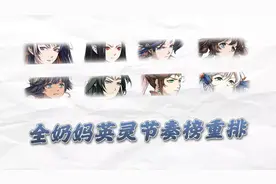 天地劫手游：全奶妈英灵节奏榜重排！你认为第一应该属于谁图片