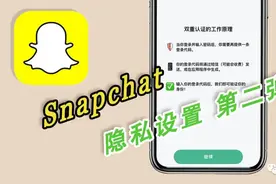 「Snapchat小技巧」Snapchat隐私设置 第二弹图片