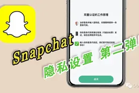 「Snapchat小技巧」Snapchat隐私设置 第二弹图片