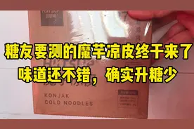 糖人杰：都说魔芋凉皮糖友可以吃，今天我就来试一试视频封面