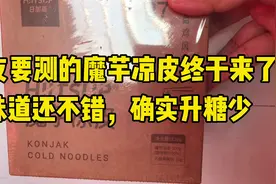 糖人杰：都说魔芋凉皮糖友可以吃，今天我就来试一试视频封面