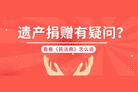 民法典来了｜遗产捐赠有疑问，看看《民法典》怎么说图片