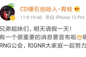 GNR最后一块拼图成了？主播青蛙官宣好消息：加入RNG工会图片
