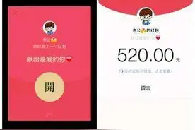 “520”情人节，你给恋人发红包了吗？图片