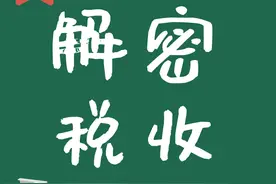 动漫丨税收都用到哪儿了？图片