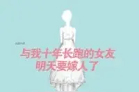 短篇现实向爱情《与我十年长跑的女朋友就要嫁人了》图片