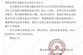2021年佛山农商银行公布2020年度股金分红方案图片