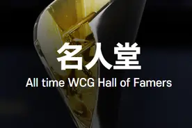 四人入选WCG名人堂 中国选手独占三席图片