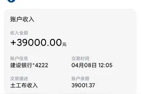 焦作一男子莫名收到巨额银行转账，他赶紧做了这事儿……图片
