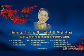 纪念申凤梅先生逝世25周年图片