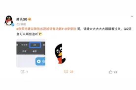 李荣浩建议微信推 2 倍速听语音功能，QQ：我可以图片