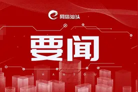坚定文化自信 守护潮汕文化的精神家园图片