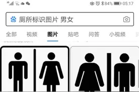 有时候因为内急而找错了厕所，怎么办？图片