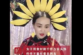 看呆！大妈用食材做古装头饰扮贵妃图片