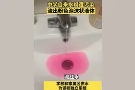 山西朔州一学校供水系统流出粉红色液体 科学分析有哪几种可能？图片