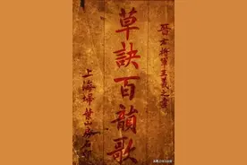 王羲之《草诀百韵歌》释文原来这么精美图片