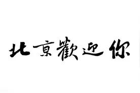 北京人瞧不起外地人？北京阿姨：歧视外地人的都是新北京人图片