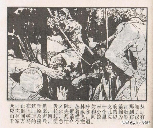侠盗罗宾汉[中册]-宝文堂书店出版1983 陈军 绘 怀旧连环画