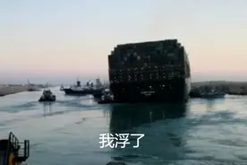 突发！苏伊士河通了！台湾货轮神转折获救经历，网友笑疯了……图片