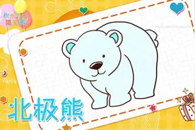 带孩子画北极熊简笔画，提高儿童对动物的识别能力图片