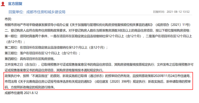 成都新政8月5日前已取得预审码，复核顺位不变！谨慎更新预审码