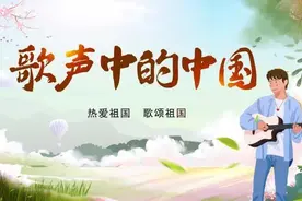歌声中的中国 | 走进新时代图片