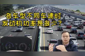不同车型 在不同车速时所需功率是多少？图片