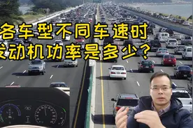 不同车型 在不同车速时所需功率是多少？图片
